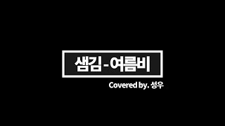 그 해 우리는 OST [샘김_여름비] 예상 커버 (Sam Kim_Summer Rain) Unofficial Cover