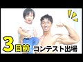 コンテスト3日前!マッチョよりもるいトンに目がいってしまう😂今の身体の状態は?【フィジーク】