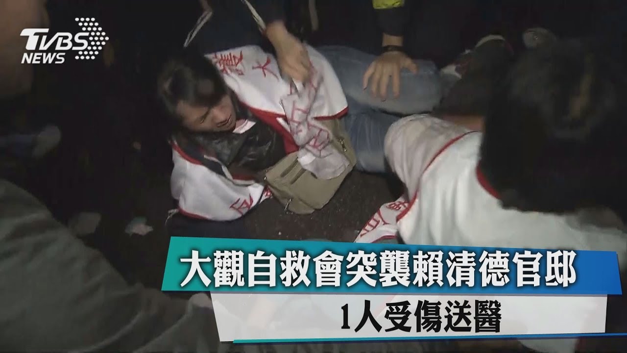 突襲!大觀自救會衝賴清德官邸 1人受傷送醫