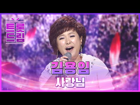 폭풍 성량! 김용임의 ’사랑님’ l 트롯드림