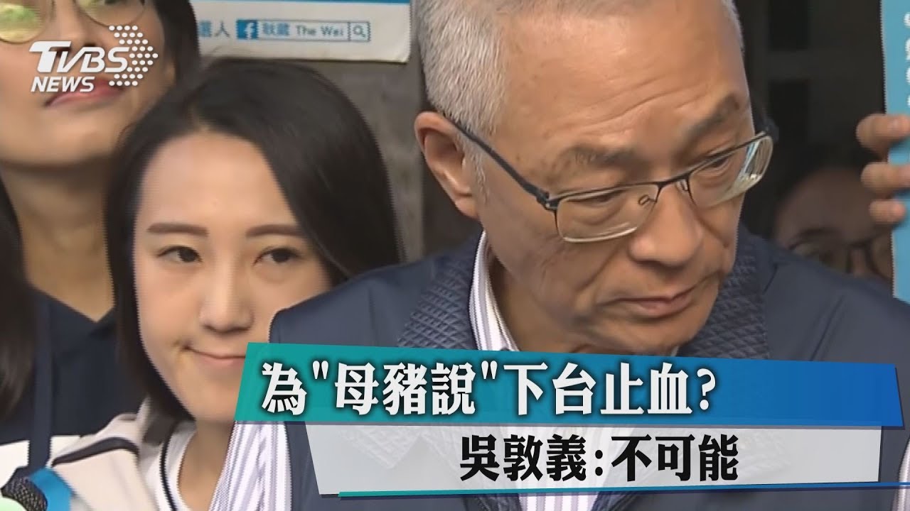 為「母豬說」下台止血？　吳敦義：不可能