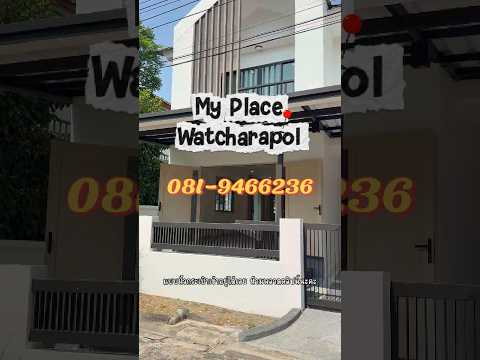บ้านเดี่ยวรีโนเวทใหม่ทั้งหลัง My Place Watcharophol เพิ่มสิน 62 – รูปที่ 2
