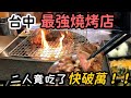 二人竟吃了快破萬!!我心中最強的台中燒烤店 #台中美食