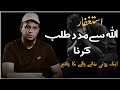 Allah Sa Madad Talab Karen | ASTAGFAR Ki Takat | Emotional Bayan | Muhammad Ali