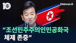 정동영 “조선민주주의인민공화국 체제 존중” / 채널A / 뉴스TOP 10