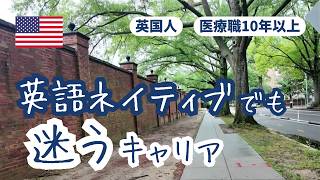 医療職10年のネイティブですら迷う。アメリカ生活で知った30代のリアル
