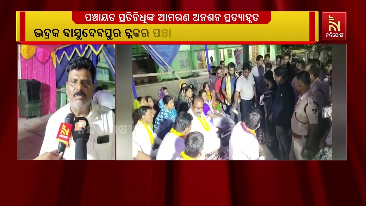୪ ଦିନ ପରେ ବାସୁଦେବପୁର ବ୍ଲକର ପଞ୍ଚାୟତ ପ୍ରତିନିଧିଙ୍କ ଆମର?