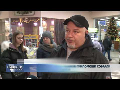 Новости Псков 09.12.2019 / Несколько сотен килограммов гумпомощи собрали псковичи для нуждающихся 