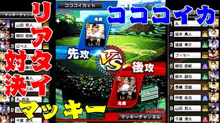 マッけんぴVSしゅうしゃイカ！リアタイ対決【しゅうしゃイカ】