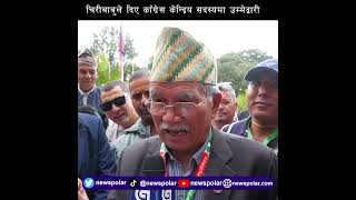 चिरीबाबुले दिए काँग्रेस केन्द्रिय सदस्यमा उम्मेद्वारी