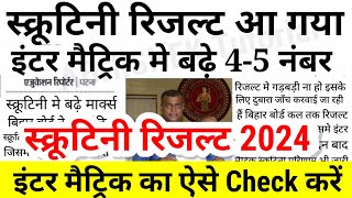 स्क्रूटिनी रिजल्ट आ गया Bihar Board 12th 10th Scrutiny Result 2024 Kab Aayega- Inter Matric Scrutiny