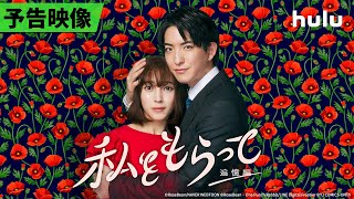 【予告映像】前田公輝＆久保田紗友 W主演🤍「私をもらって」～追憶編～｜初回7月5日（金）24時45分～地上波放送、放送終了後Huluにて毎話見逃し配信！