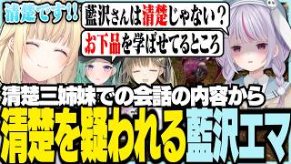 清楚三姉妹での会話の内容から清楚を疑われるエマ【ぶいすぽっ！/ 藍沢エマ/兎咲ミミ/英リサ/神成きゅぴ/八雲べに/小森めと/ARK】