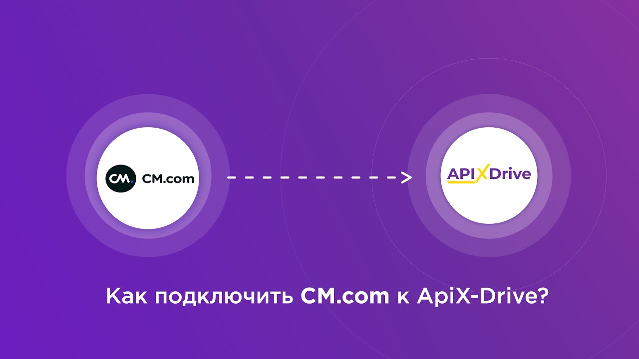 Подключение CM.com