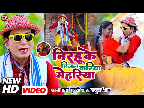 #Nirahu - #चढ़ के रहब निरहू के करेजवा पे - फूल #कॉमेडी वीडियो - #Virendra Chahun Nirahu , #Mahi Khan
