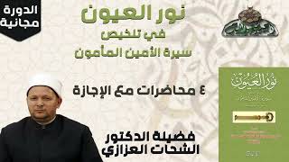 4 د- الشحات العزازي  – الختام (الدورة العلمية لكتاب نور العيون)(ساحة الدح )(2023م)