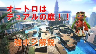 【スプラトゥーン2/デュアル】Xになる為のヤグラ解説　オートロ編