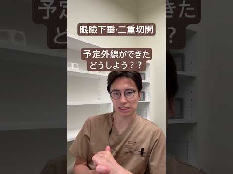 医学科 予定外線ができてしまった