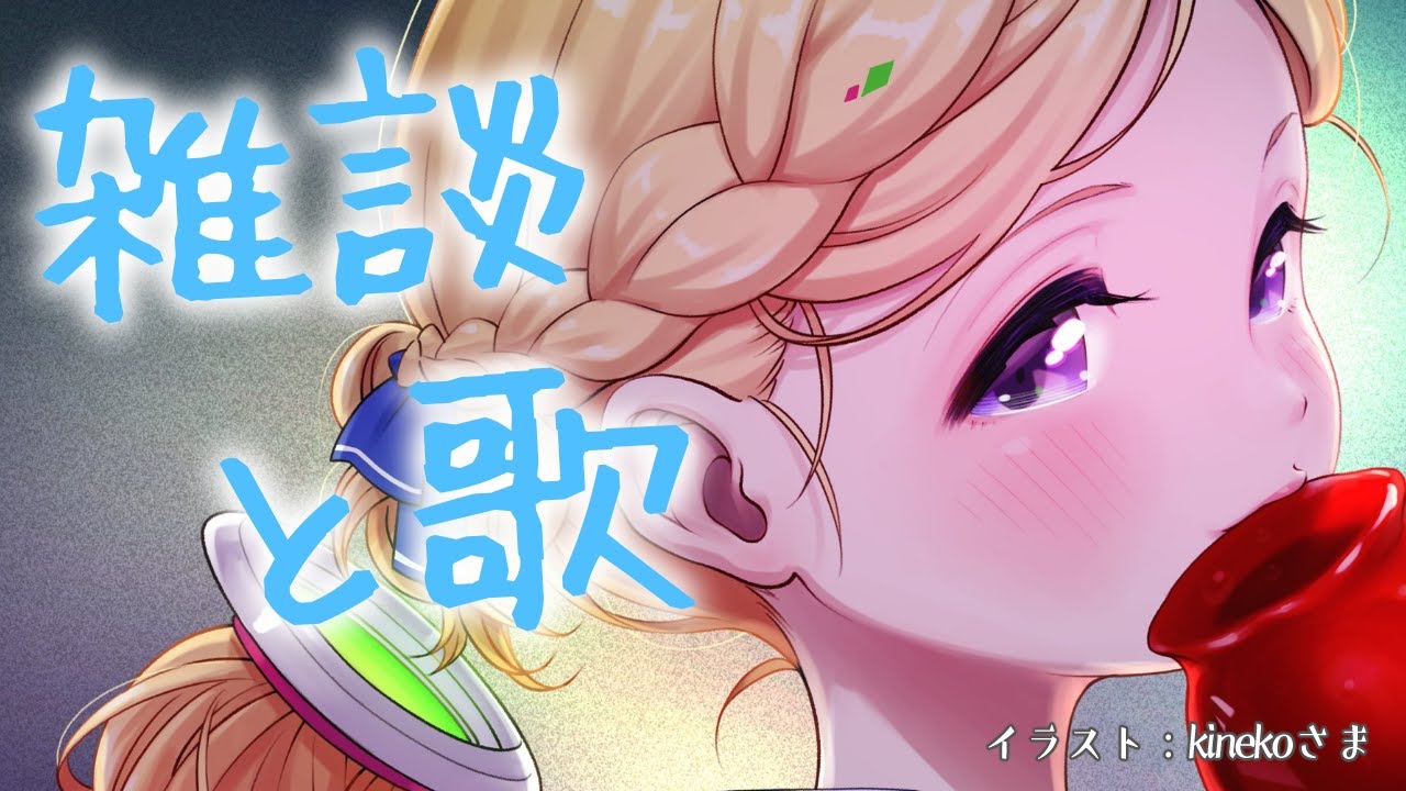 【歌＆雑談/Song ＆Free Talk】チルチルチル【アキロゼ/ホロライブ】