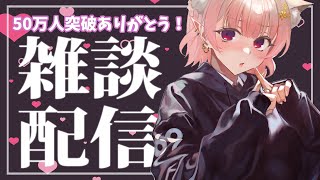 【雑談】50万人突破ありがとう！美味しいケーキ食べながら雑談【にじさんじ/える】