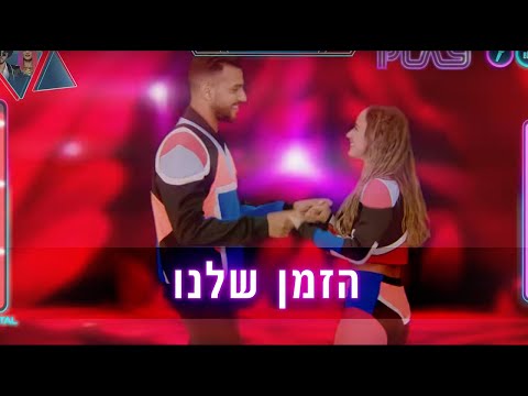 Video thumbnail for Hazman Shelanu - הזמן שלנו