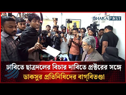 ঢাবিতে ছাত্রদলের বিচার দাবিতে প্রক্টরের সঙ্গে ডাকসুর প্রতিনিধিদের বাগ্‌বিতণ্ডা | Dhakapost News