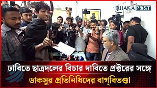 ঢাবিতে ছাত্রদলের বিচার দাবিতে প্রক্টরের সঙ্গে ডাকসুর প্রতিনিধিদের বাগ্‌বিতণ্ডা | Dhakapost News