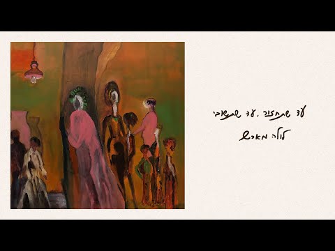 לולה מארש | Lola Marsh - עד שתחזור, עד שתשובי