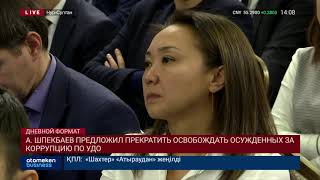 А. ШПЕКБАЕВ ПРЕДЛОЖИЛ ПРЕКРАТИТЬ ОСВОБОЖДАТЬ ОСУЖДЕННЫХ ЗА КОРРУПЦИЮ ПО УДО