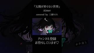 太陽が昇らない世界 歌ってみた #歌ってみた #鬼滅の刃 #無限城編 #cover #aimer