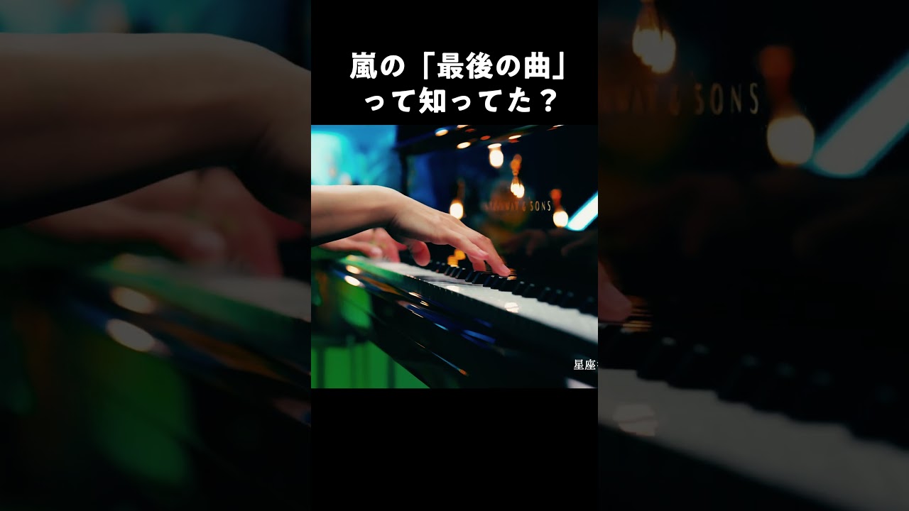 嵐の「最後の曲」をピアノで弾いてみた / Five
