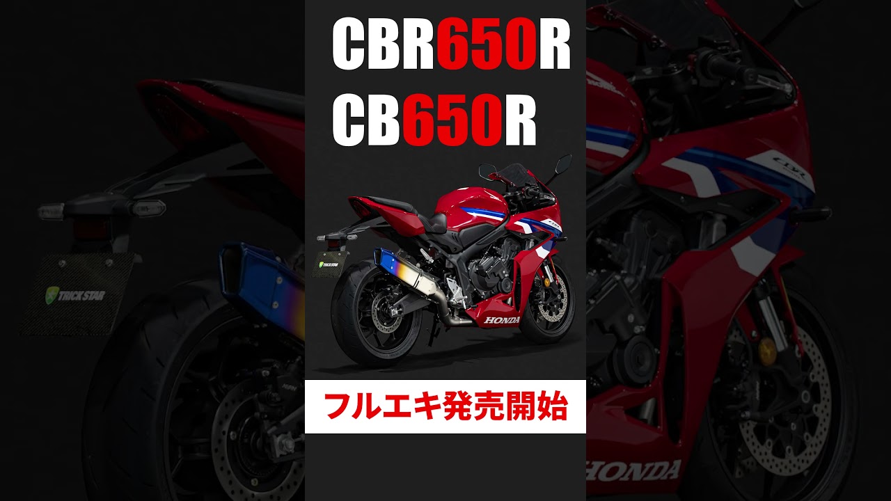 【CBR650R/CB650R】認証フルエキが遂に発売開始‼【TRICKSTAR】 #honda #cbr650r #cb650r #フルエキ #shorts