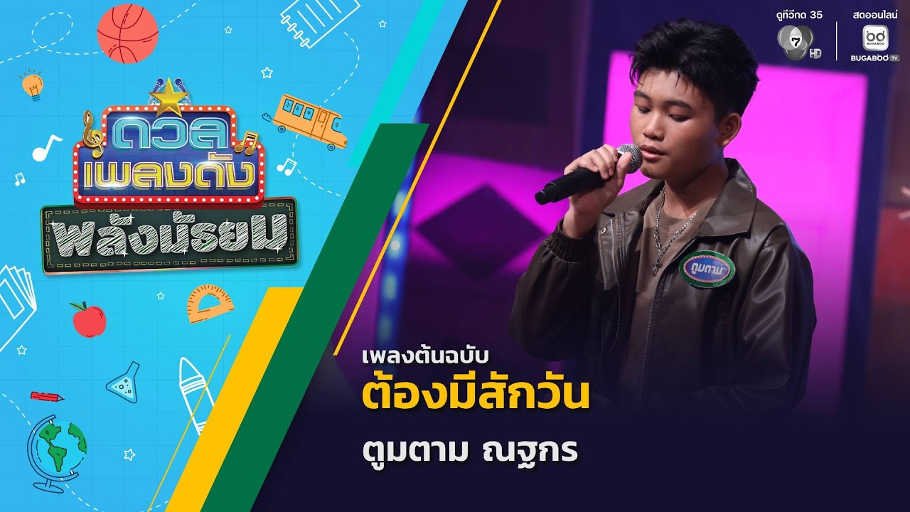 ต้องมีสักวัน | ตูมตาม ณฐกร | ดวลเพลงดัง พลังมัธยม | 10 ม