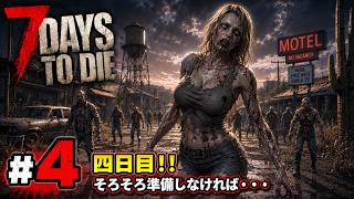 【7DTD】七日後にゾンビの大群が襲来する世界で生き抜く。 #4