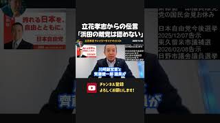 齊藤健一郎の離党が確定！浜田聡の離党案には立花孝志からストップがかかりました！【 NHK党 立花孝志 浜田聡 切り抜き】