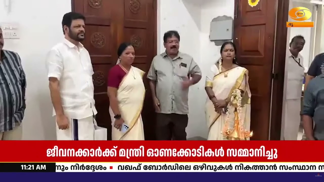 മന്ത്രി കെ.എ. തുളസിയുടെ ഓഫീസിൽ ഓണാഘോഷം; ജീവനക്കാർക്ക