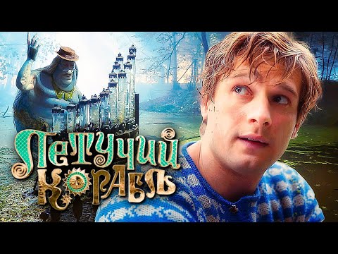 ЛЕТУЧИЙ КОРАБЛЬ — Официальный трейлер 2 (2024) В кино 21 марта