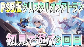 【PS5】クリスタルオブアトランを初見で遊ぶ3回目【CoA】