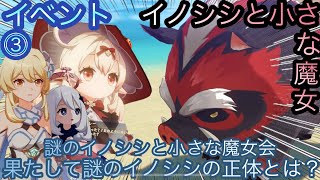 【原神】イベント任務！イノシシと小さな魔女！！中章⓵-第三幕-【カテゴリー1566】
