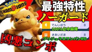 【過去一凶悪！】必中《でんじほう》と《きあいだま》で環境上位のポケモンたちを蹂躙する《メガライチュウY》があまりにも強すぎたWWW　＃メガライチュウY　＃ポケットモンスターチャンピオンズ　＃ゲーム実況