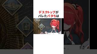 デスクトップがバレたにじさんじ3選  #shorts #にじさんじ切り抜き 【 #葛葉 #レインパターソン #シェリンバーガンディ 】