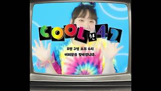 박문치 (PARKMOONCHI) - Cool한 42 [Teaser]