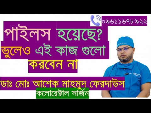 পাইলসের যত কবিরাজি চিকিৎসা! ঠিক না বেঠিক?
