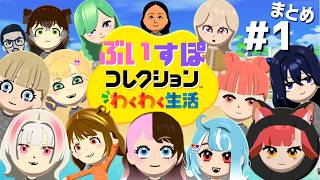 ぶいすぽメンバーのトモコレまとめ #1 | 橘ひなの/猫汰つな/夢野あかり/空澄セナ