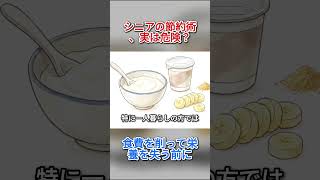 シニアの節約術、実は危険？食費を削って栄養を失う前に