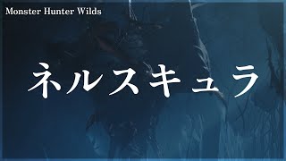 Monster Hunter Wilds ネルスキュラ