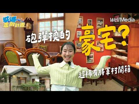 用砲彈換的豪宅？新竹「將軍村」開箱！揭秘百顆星星的傳奇聚落 必吃沸騰米線 無酒精特調！【城鄉走跳計畫】 EP22