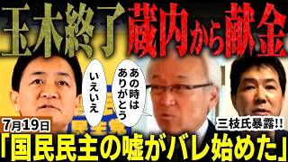 高市総理の外交を玉木がまた潰す⁉福岡県議会の蔵内議長から玉木代表が政治献金を受けていた過去も暴露される！安倍元総理を潰すため石破も含め結託！？元産経三枝玄太郎氏が分析！【無党派視点で論評】