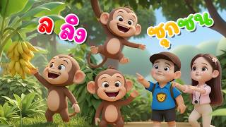 เพลงลิง ล ลิงซุกซน เวอร์ชั่นพี่นุ่น | เพลงเด็กคิดส์มีซอง 2569 | KidsMeSong