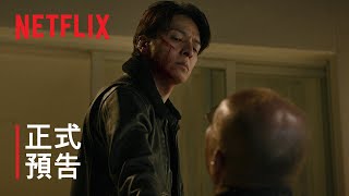 [請益] 生田斗真主演Netflix《鬼城殺》正式預告